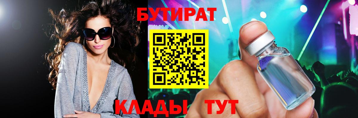 Оренбург  БУТИРАТ вода  БУТИРАТ  Вход с VPN 